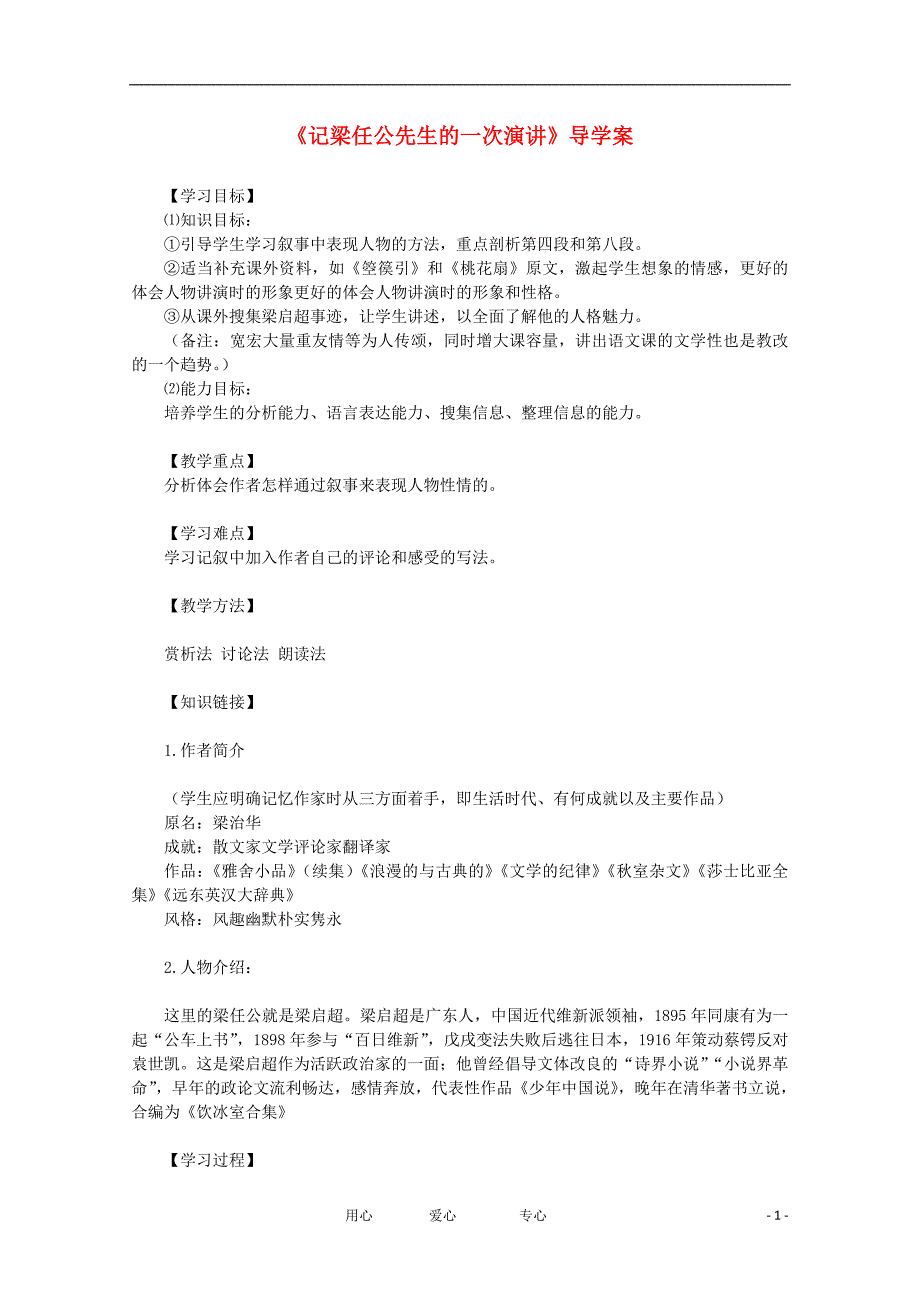 2012年高中语文 3.3《记梁任公先生的一次演讲》导学案 新人教版必修1.doc_第1页