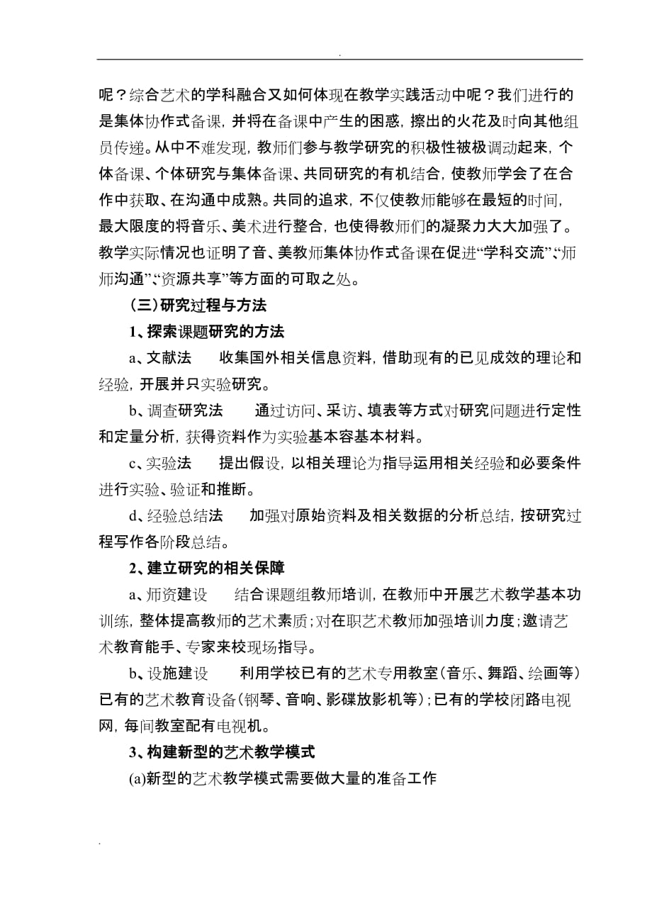 小学艺术课教学模式的研究课题结题报告_第4页