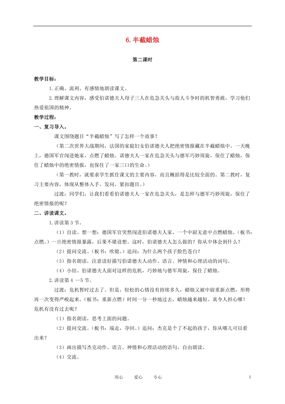 六年级语文下册 半截蜡烛 14教案 苏教版.doc_第1页