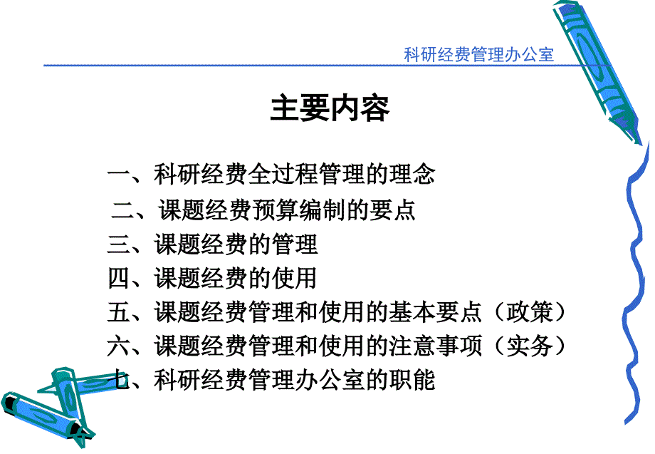 科研经费过程管理要点解析教学讲义_第2页