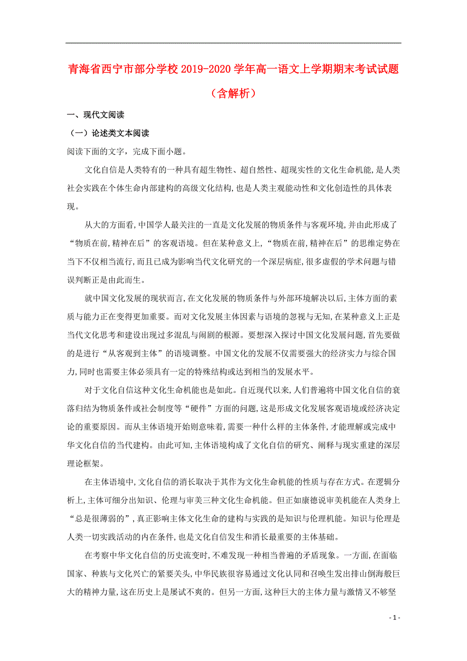 青海省西宁市部分学校2019_2020学年高一语文上学期期末考试试题（含解析）_第1页