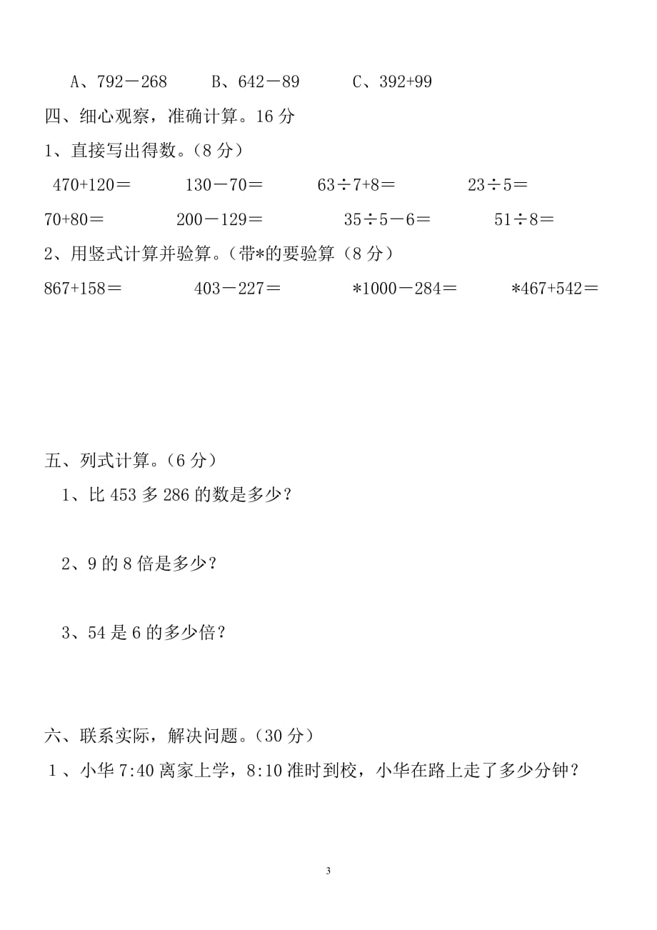 新人教版小学数学三年级上册期中检测试卷 (5)_第3页