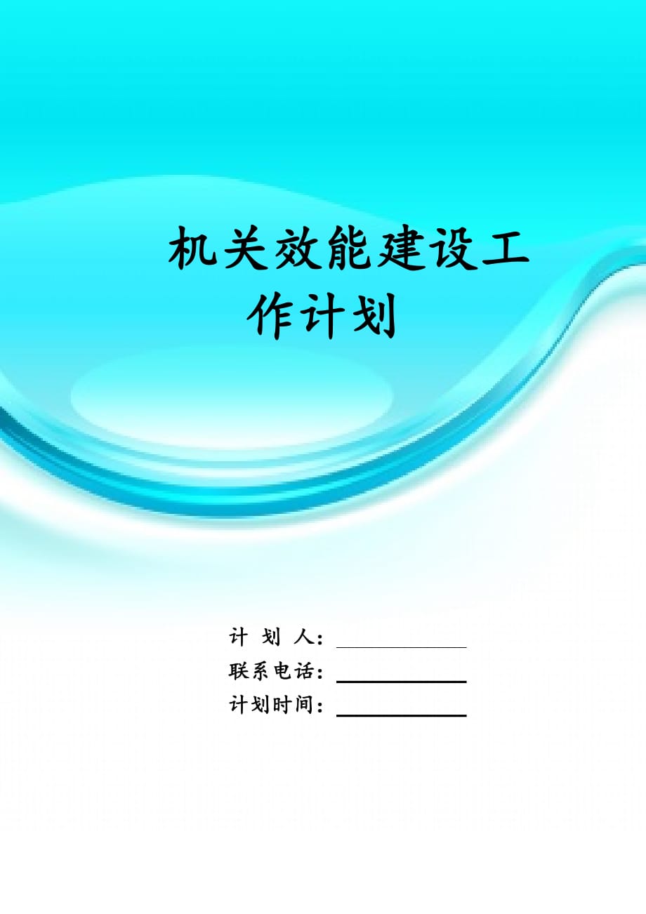 机关效能建设 工作计划_第1页