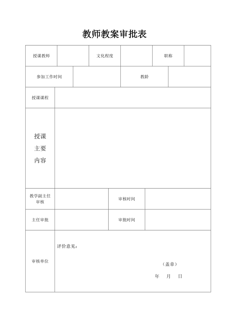 教师教案审批表_第1页