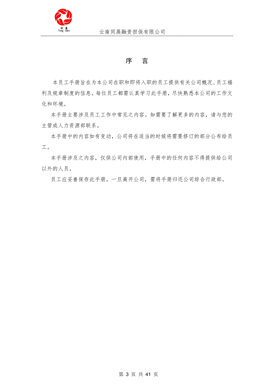 企业管理手册融资担保公司员工手册_第3页