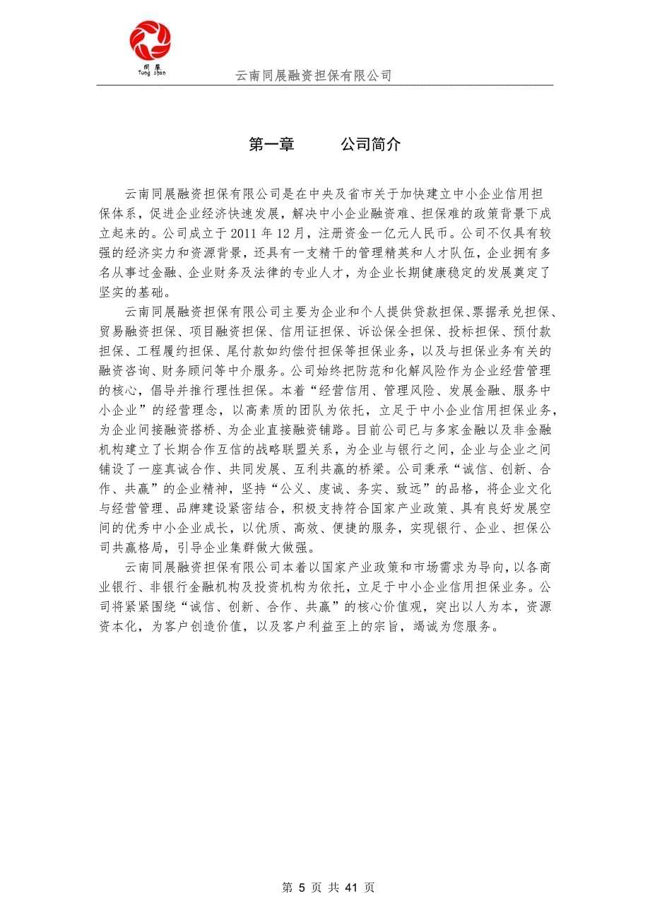 企业管理手册融资担保公司员工手册_第5页