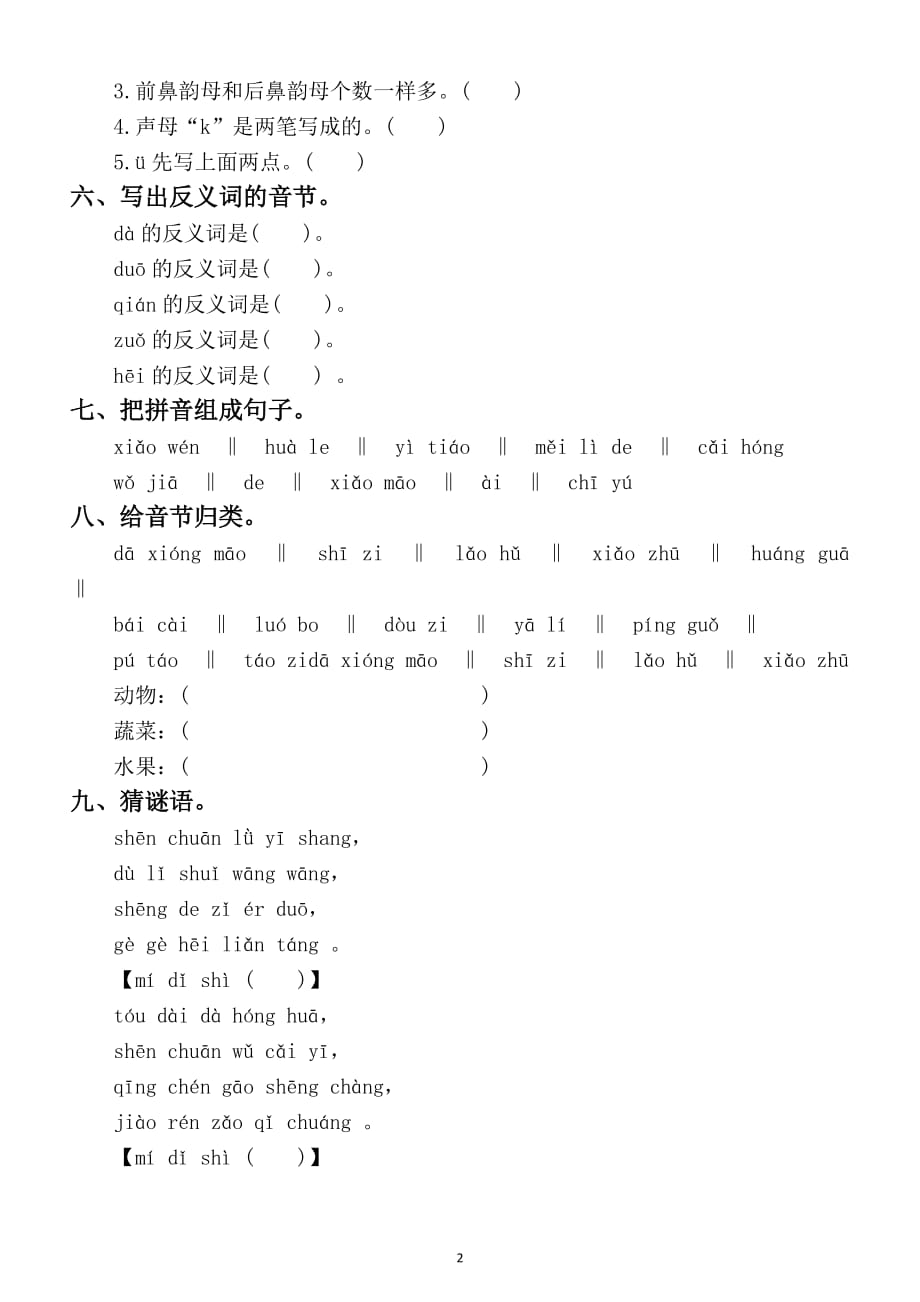 小学语文部编版一年级上册拼音测试题_第2页