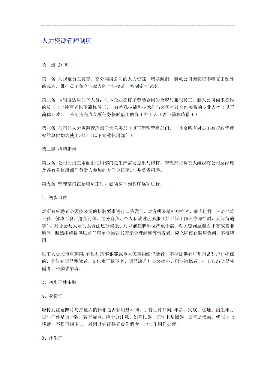 企业管理制度人力资源管理制度_第1页