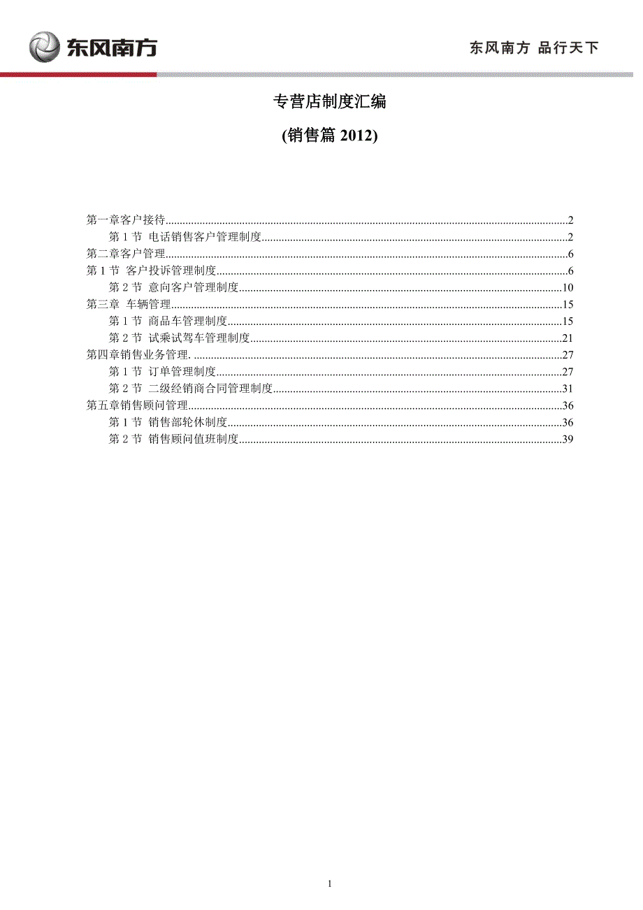 企业管理制度专营店制度汇编_第1页