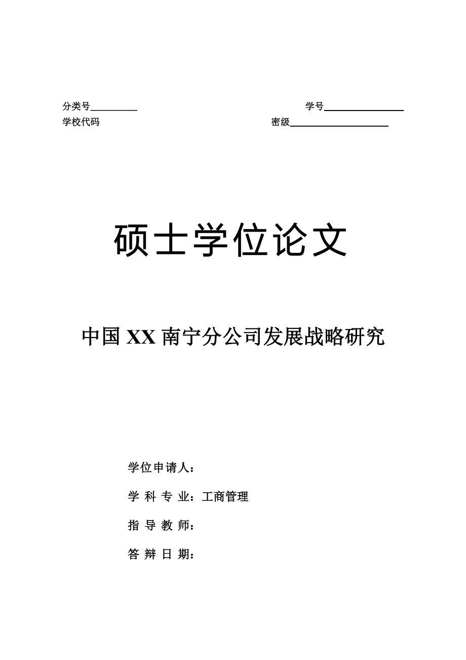 企业发展战略某公司发展战略研究论文_第1页