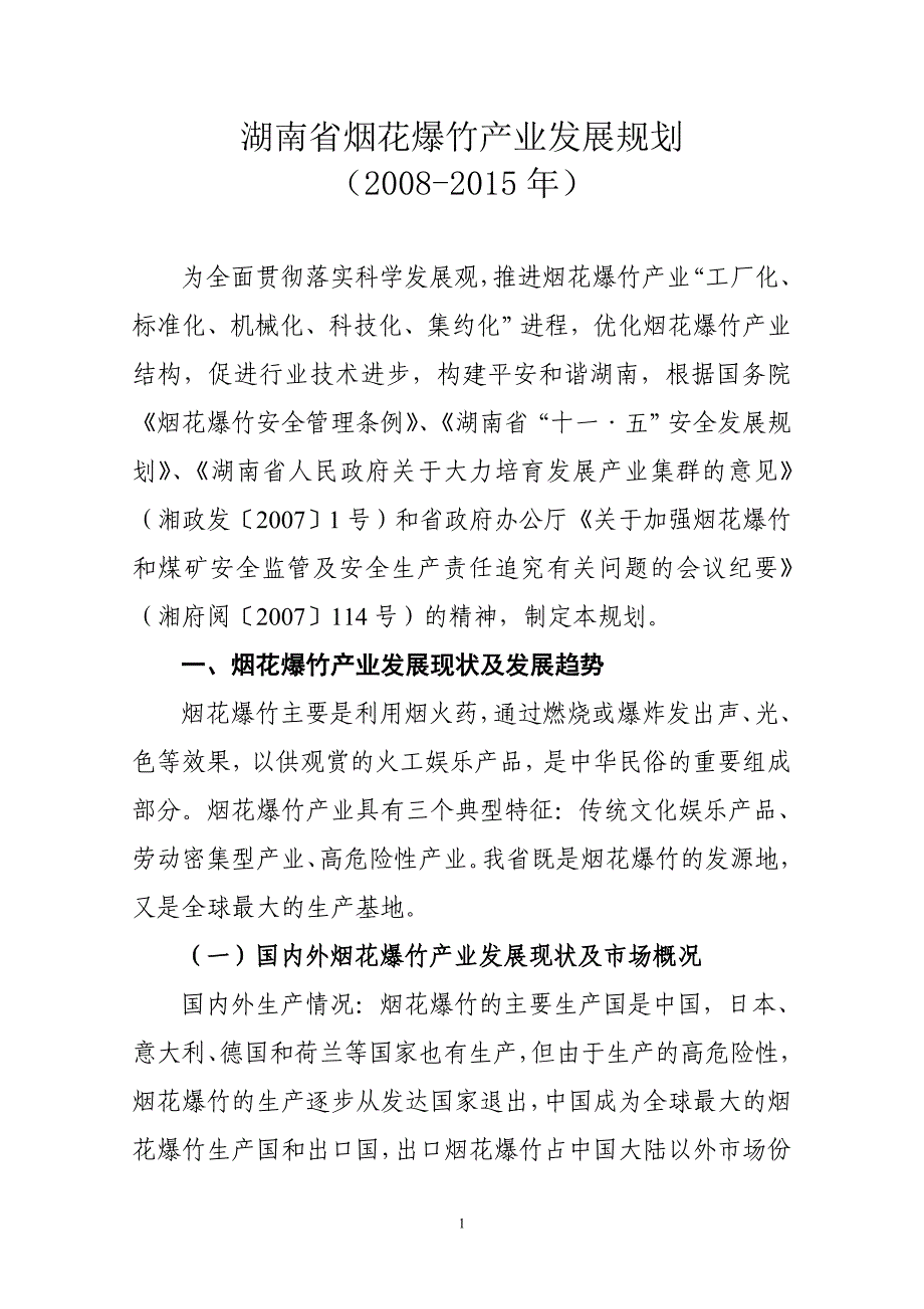 企业发展战略某某烟花爆竹产业发展规划doc某某烟花爆竹产业发展_第3页