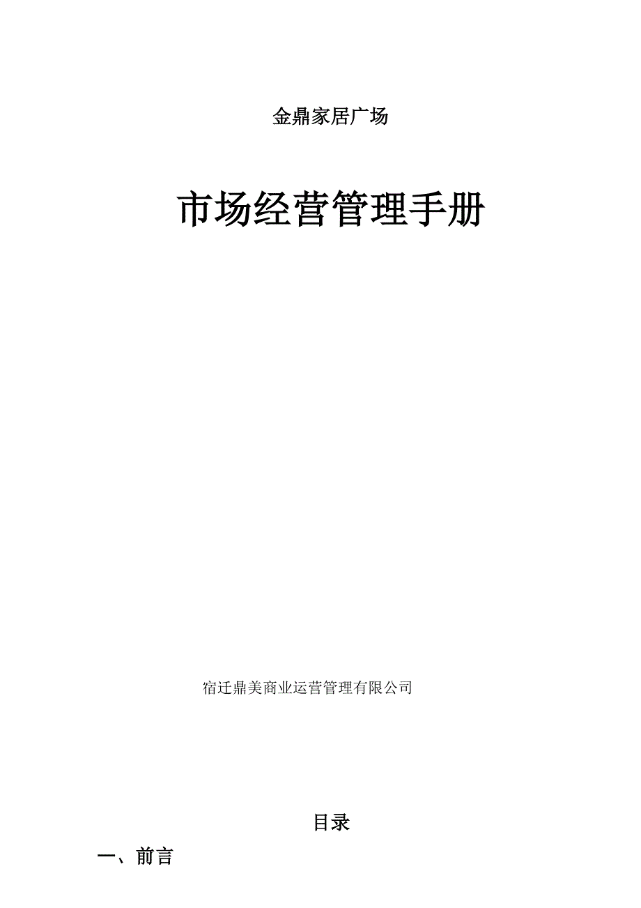 企业管理手册金鼎家居广场市场经营管理手册_第1页