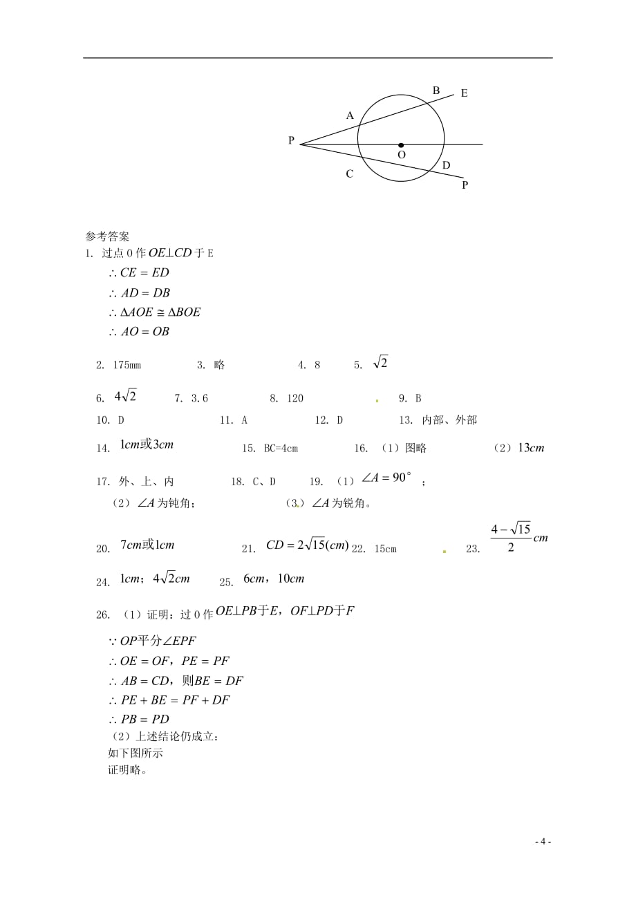 广东省广州市白云区汇侨中学九年级数学《垂径定理、弦、弧、圆心角、圆周角》同步练习 新人教版.doc_第4页