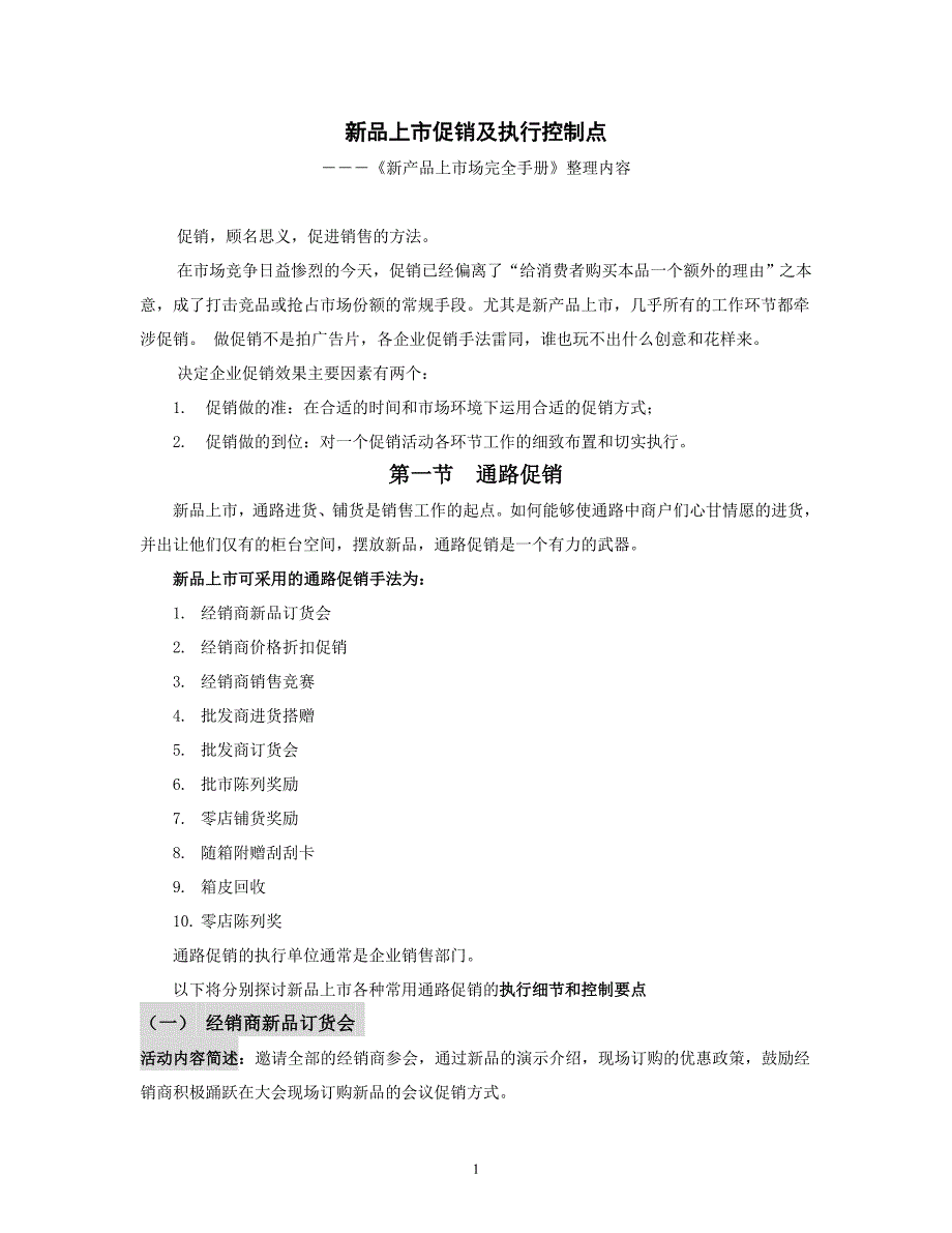 企业上市筹划快消品上市促销及执行控制点_第1页