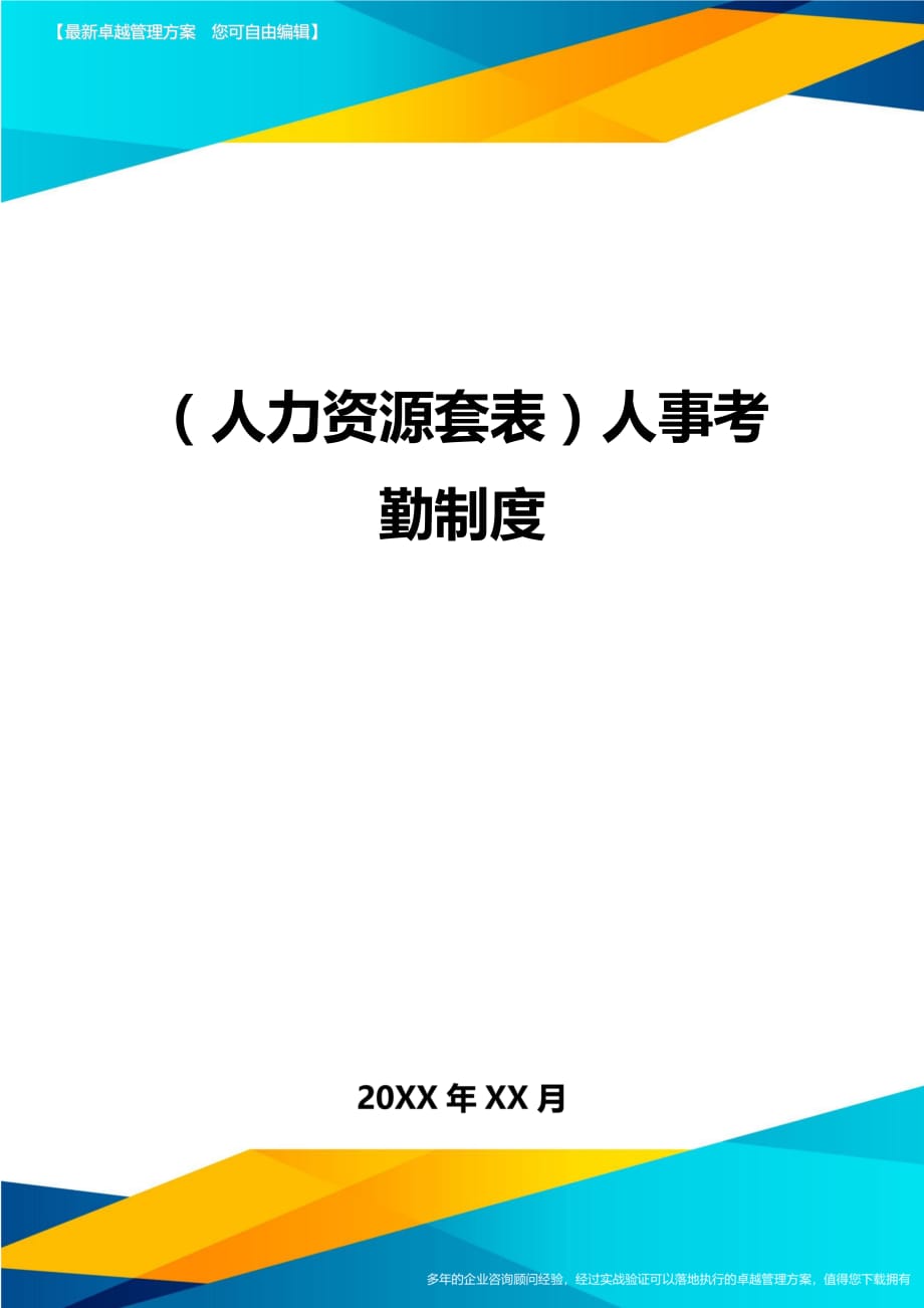 （人力资源）人事考勤制度精编_第1页