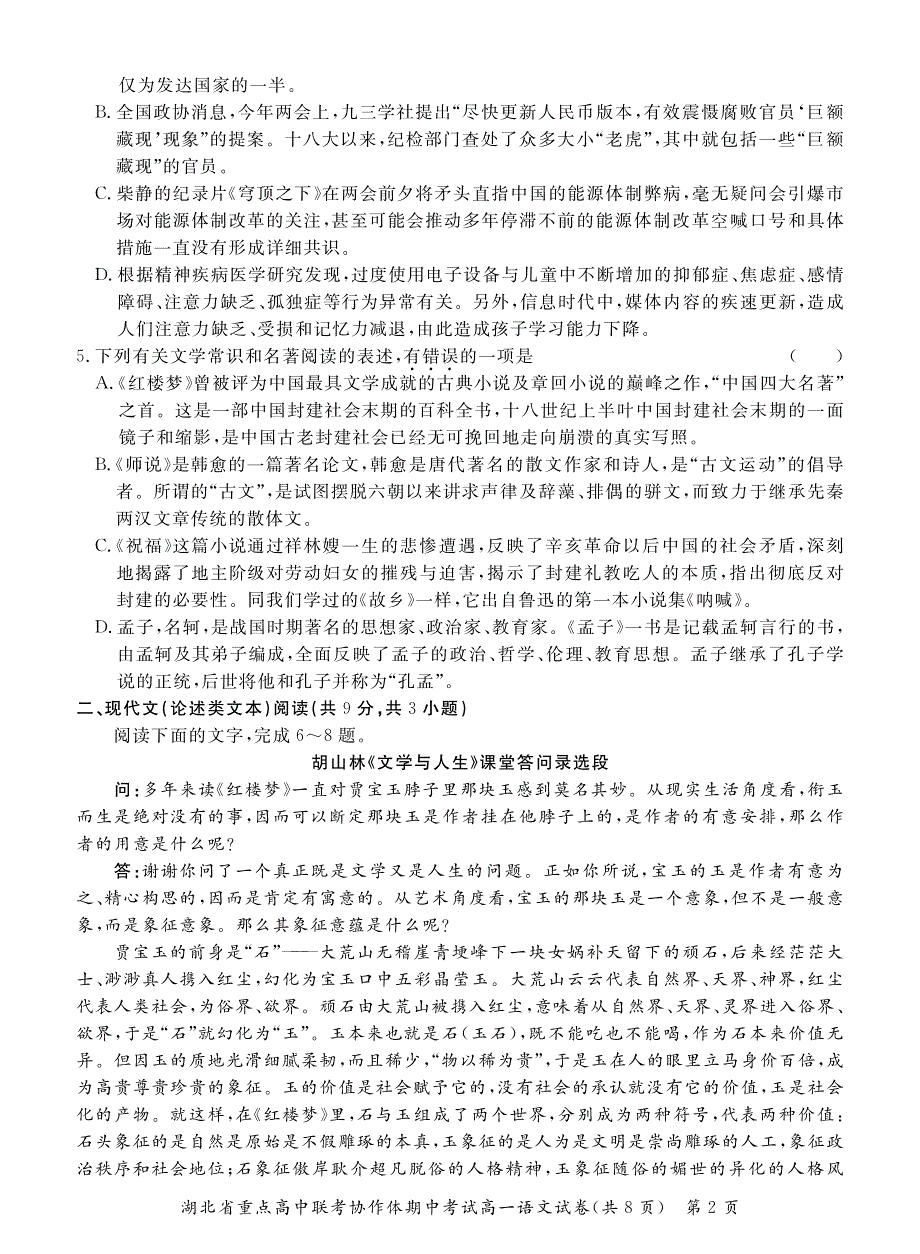 湖北省重点高中协作体2014_2015学年高一语文下学期期中联考试题（pdf无答案） (1).pdf_第2页