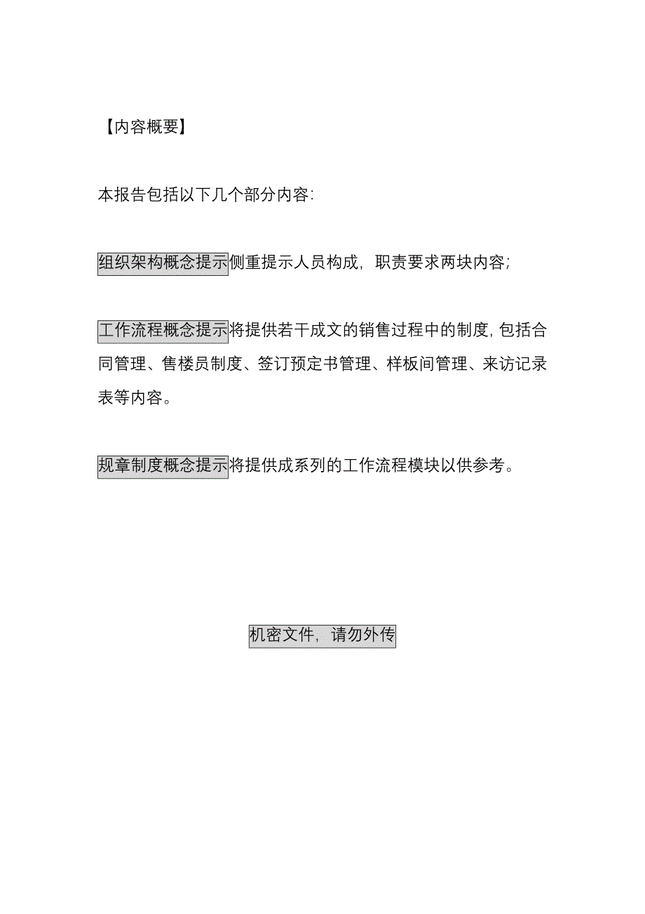 流程管理流程再造某市某开发商销售组织架构和流程_第1页