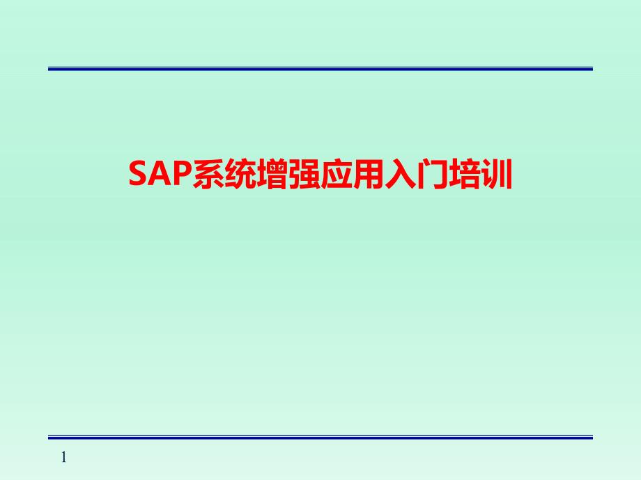 SAP系统增强应用入门培训课件_第1页