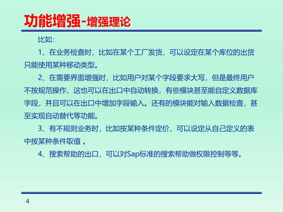 SAP系统增强应用入门培训课件_第4页