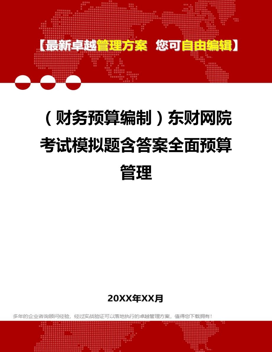 财务预算编制东财网院考试模拟题含答案全面预算管理_第1页