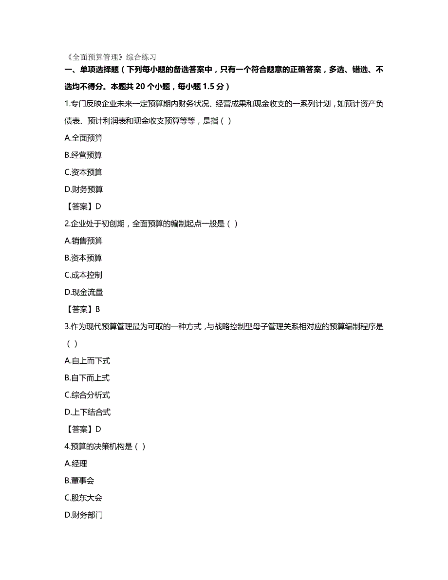 财务预算编制东财网院考试模拟题含答案全面预算管理_第2页