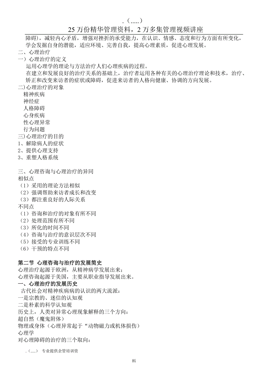 企业管理咨询精品讲义心理咨询与治疗_第2页