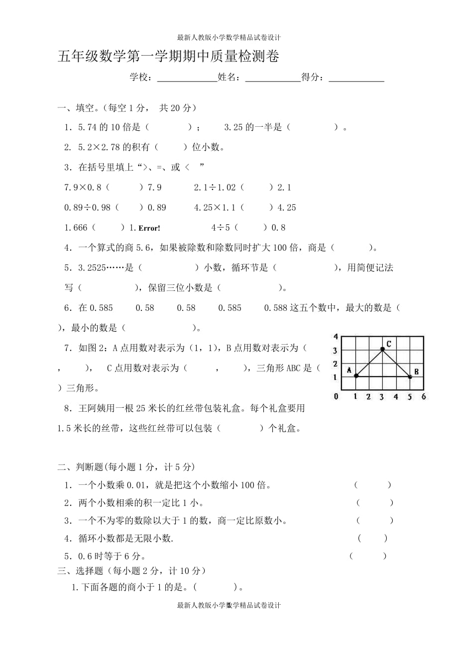 新人教版五年级数学上册期中检测试卷及参考答案 (3)_第1页