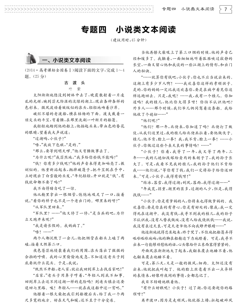 2015届高考语文 专题四 小说类文本阅读考点课时训练（pdf）.pdf_第1页