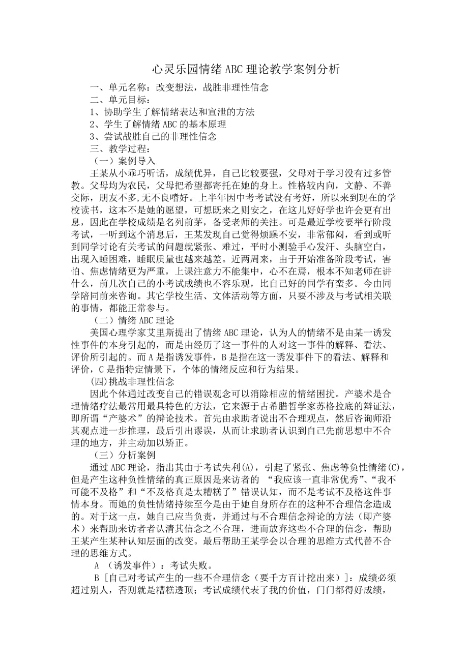 心灵乐园情绪ABC理论教学案例分析_第1页