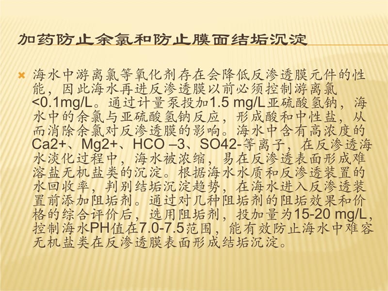 海水澹化处理目的分析介绍资料下载教案资料_第5页