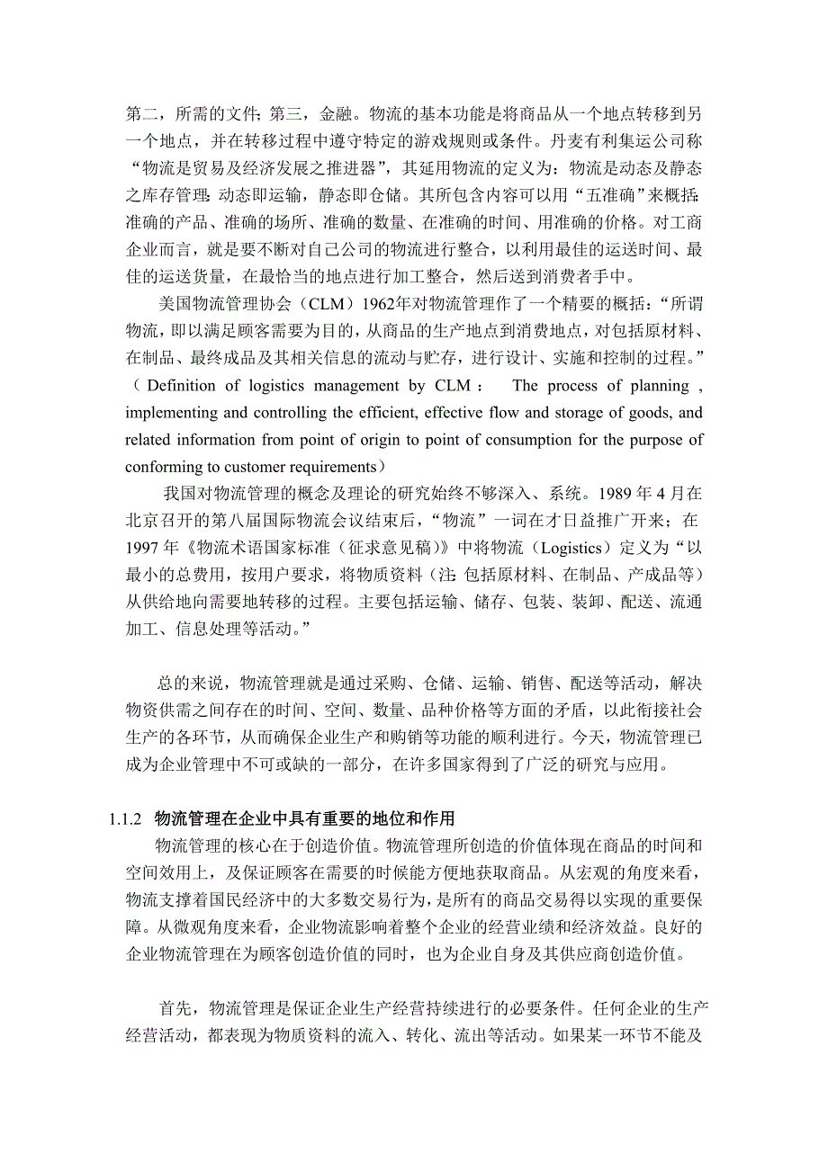 企业管理诊断企业物流管理与企业诊断_第2页