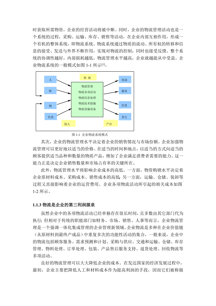 企业管理诊断企业物流管理与企业诊断_第3页