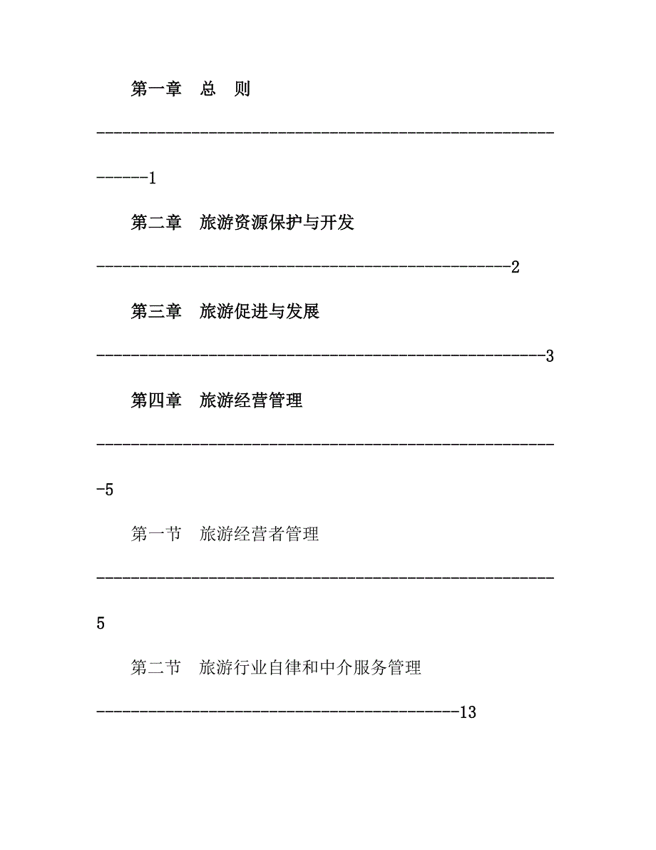 企业管理制度丽江市旅游管理制度_第2页