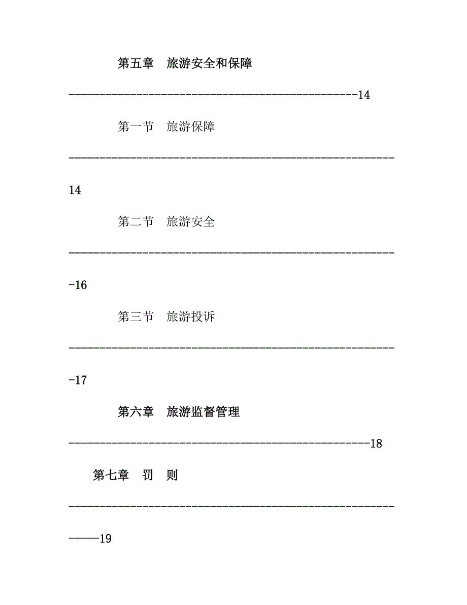 企业管理制度丽江市旅游管理制度_第3页