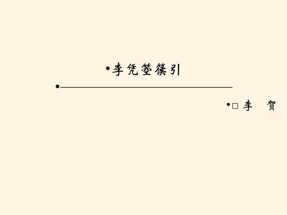 高中语文精品课件语文：3.3 李凭箜篌引共42张ppt_第1页