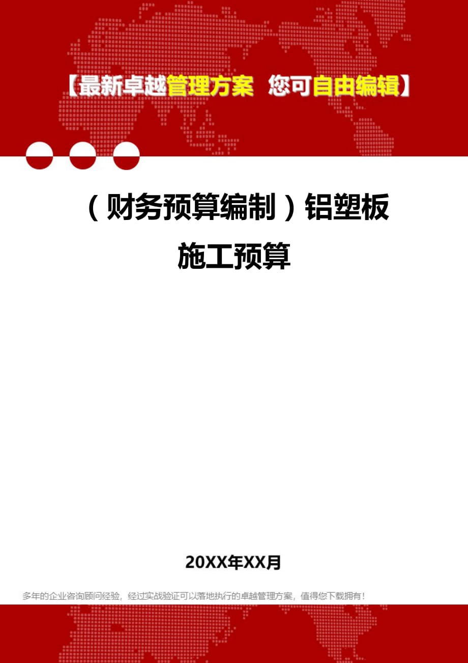 财务预算编制铝塑板施工预算_第1页