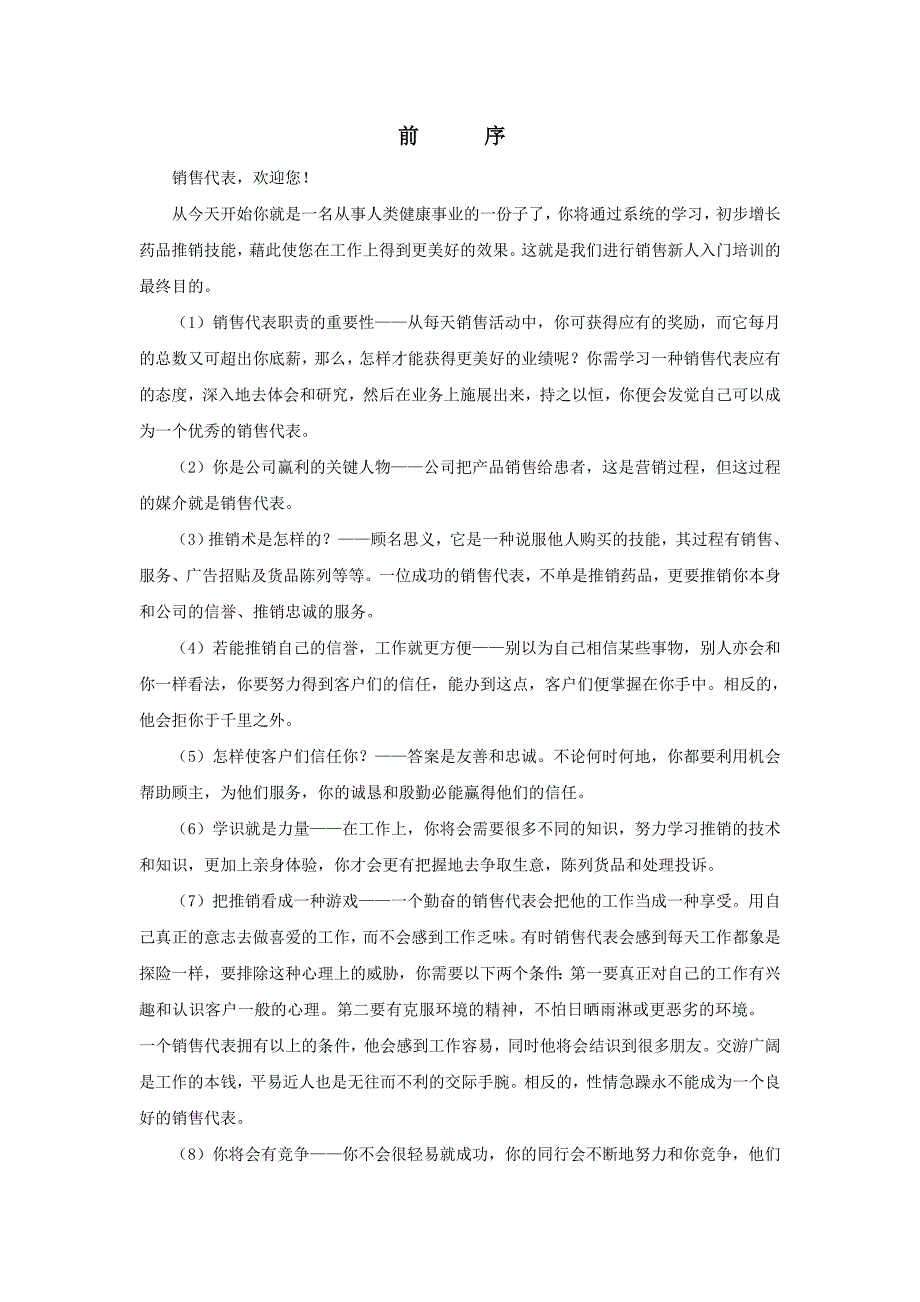 企业管理手册某有限公司销售代表业务培训手册_第4页