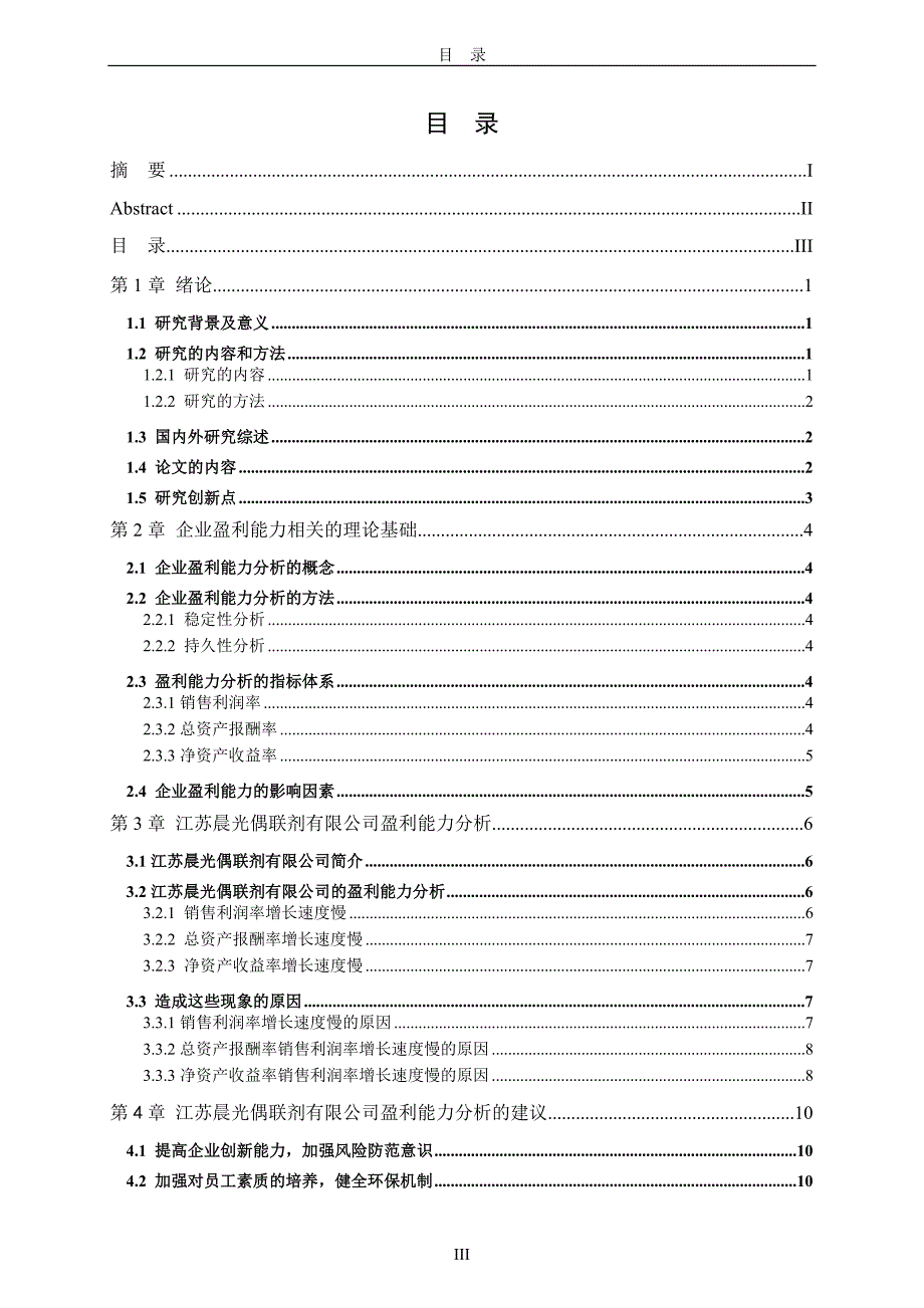 中小企业盈利能力分析-以江苏晨光偶联剂有限公司为例_第3页