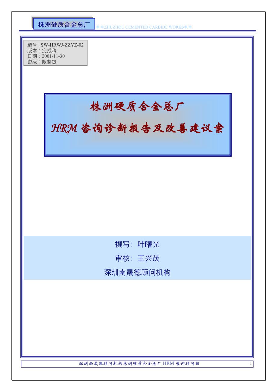 企业管理诊断诊断报告与改善建议_第1页