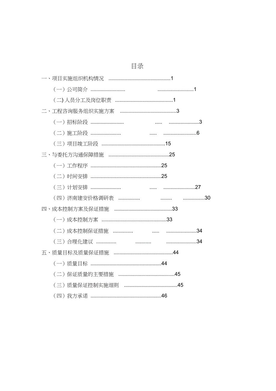 企业管理咨询造价咨询技术标DOC48页_第1页