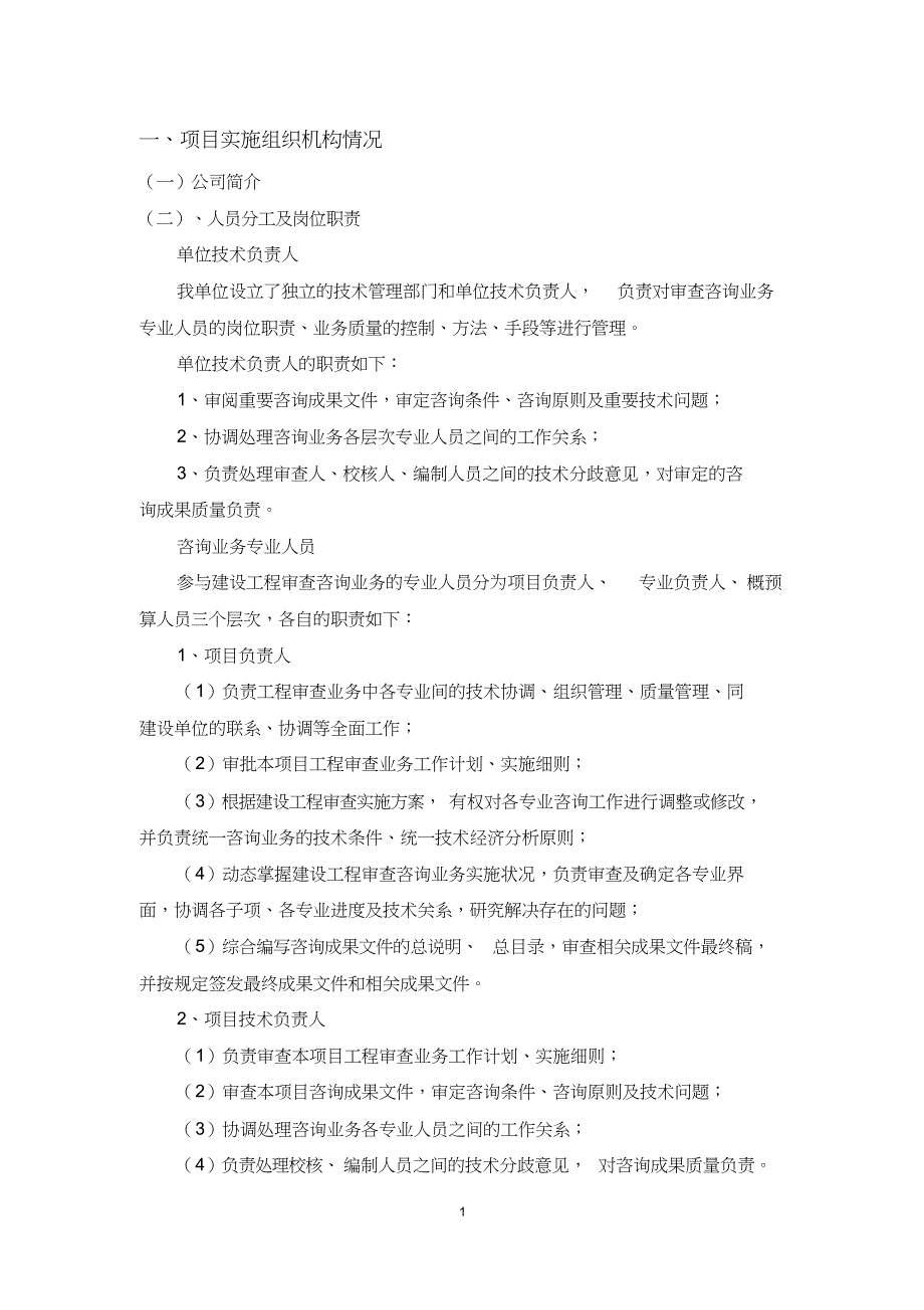 企业管理咨询造价咨询技术标DOC48页_第2页