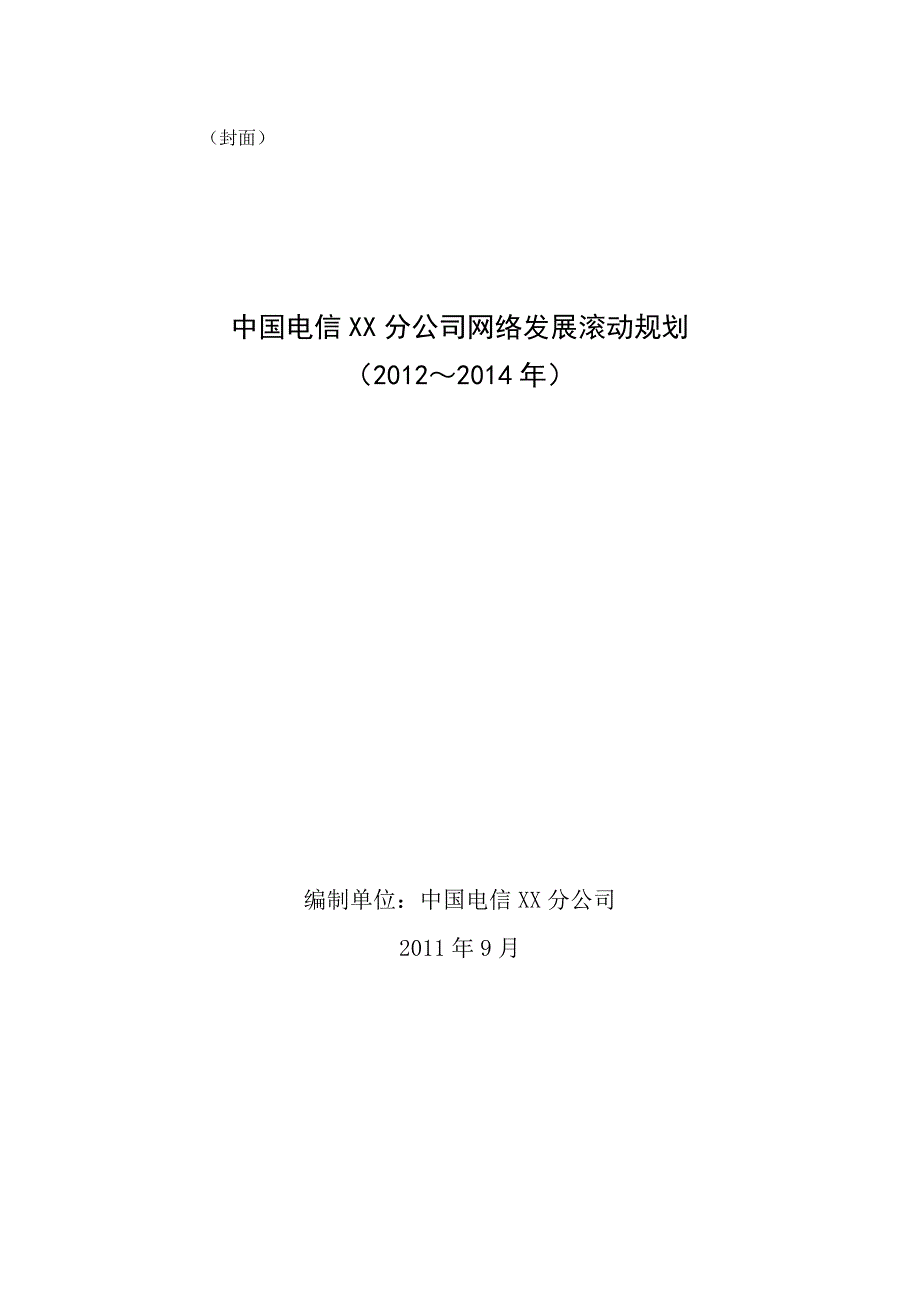 企业发展战略中国电信某某分公司网络发展滚动规划某某某至某某某年v2_第1页