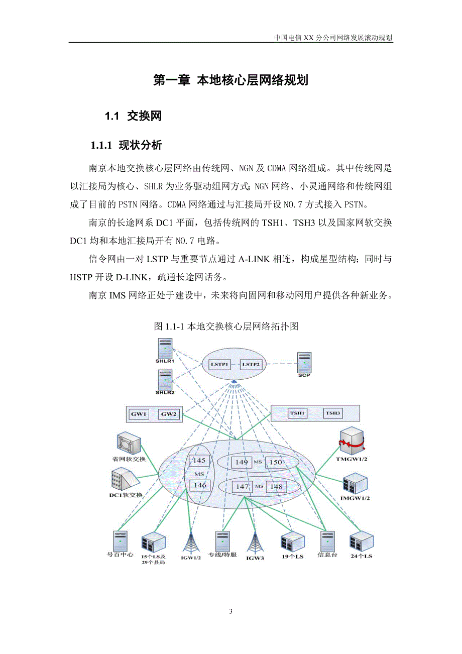 企业发展战略中国电信某某分公司网络发展滚动规划某某某至某某某年v2_第4页