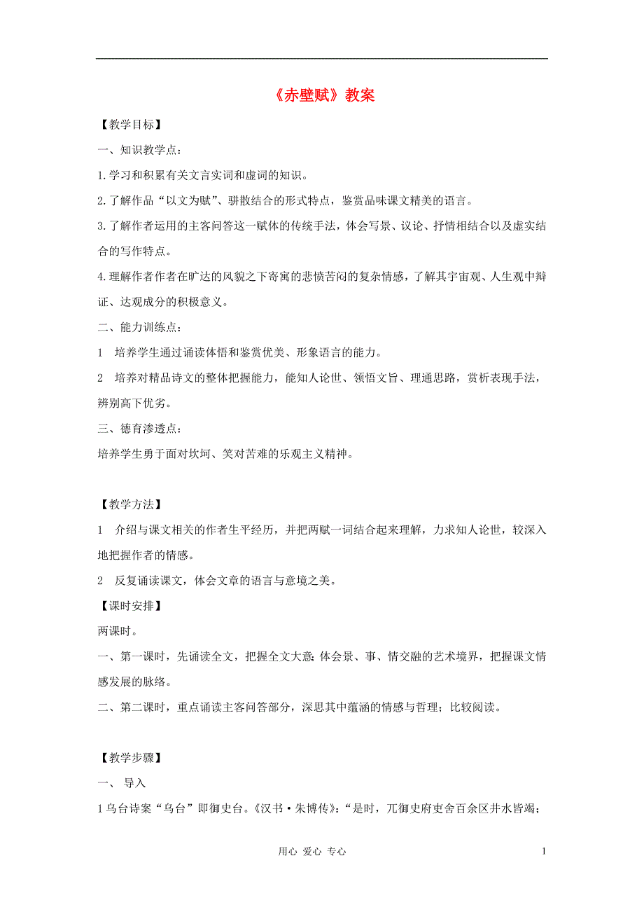 高中语文 3.9《赤壁赋》教案3 新人教版必修2.doc_第1页