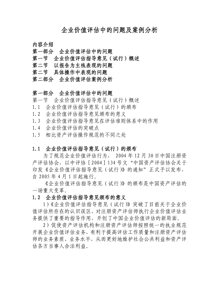 企业管理案例企业价值评估中的问题及案例分析_第1页