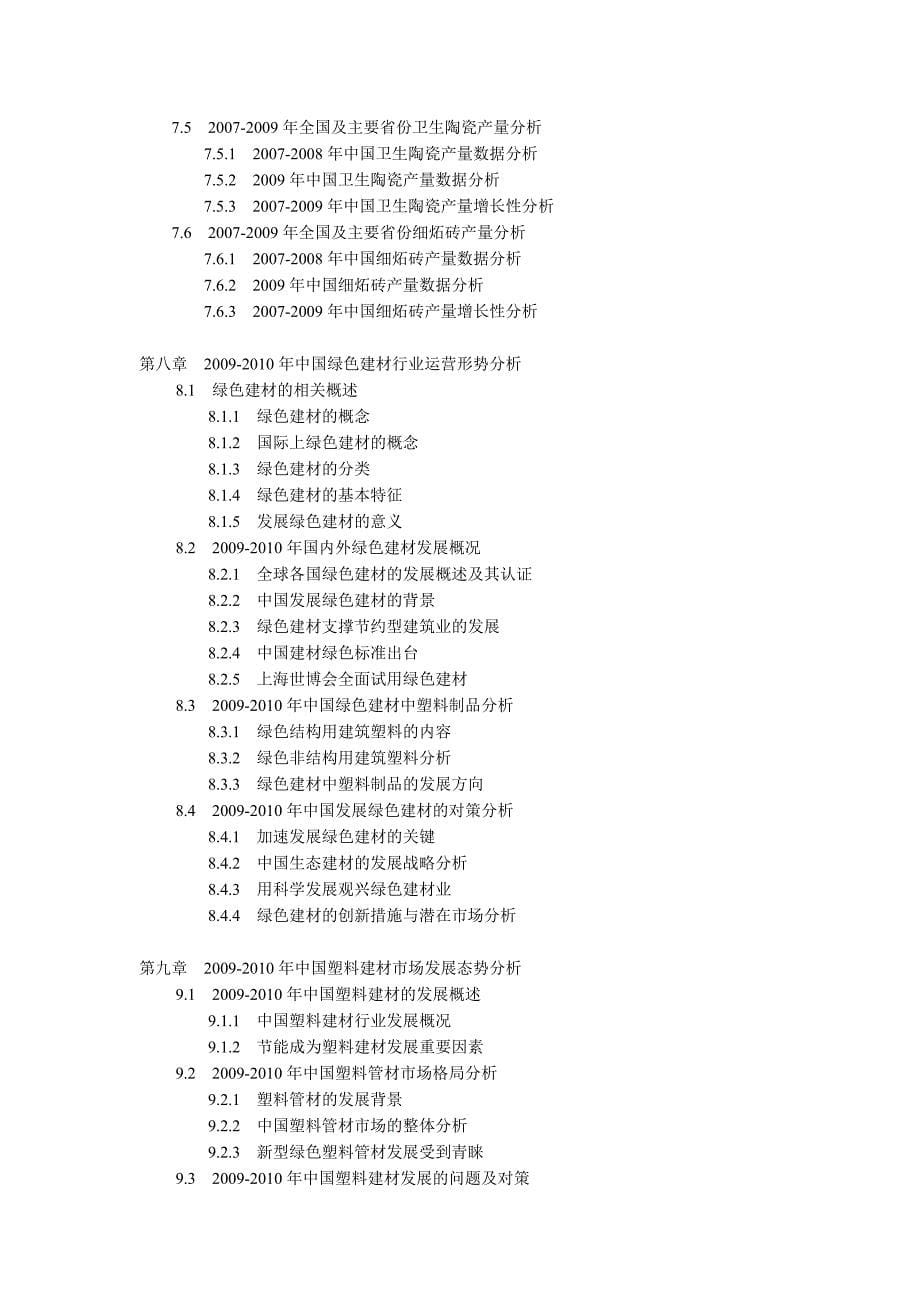 年度报告某某某某年中国建材行业前景预测及投资咨询报告_第5页