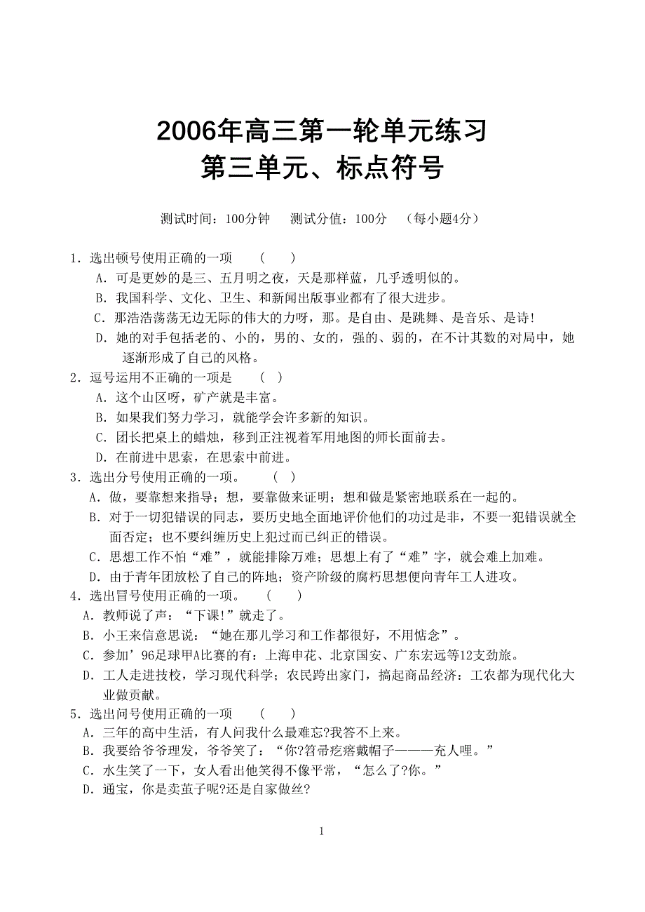 2006年高三第一轮单元练习第三单元标点符号.doc_第1页