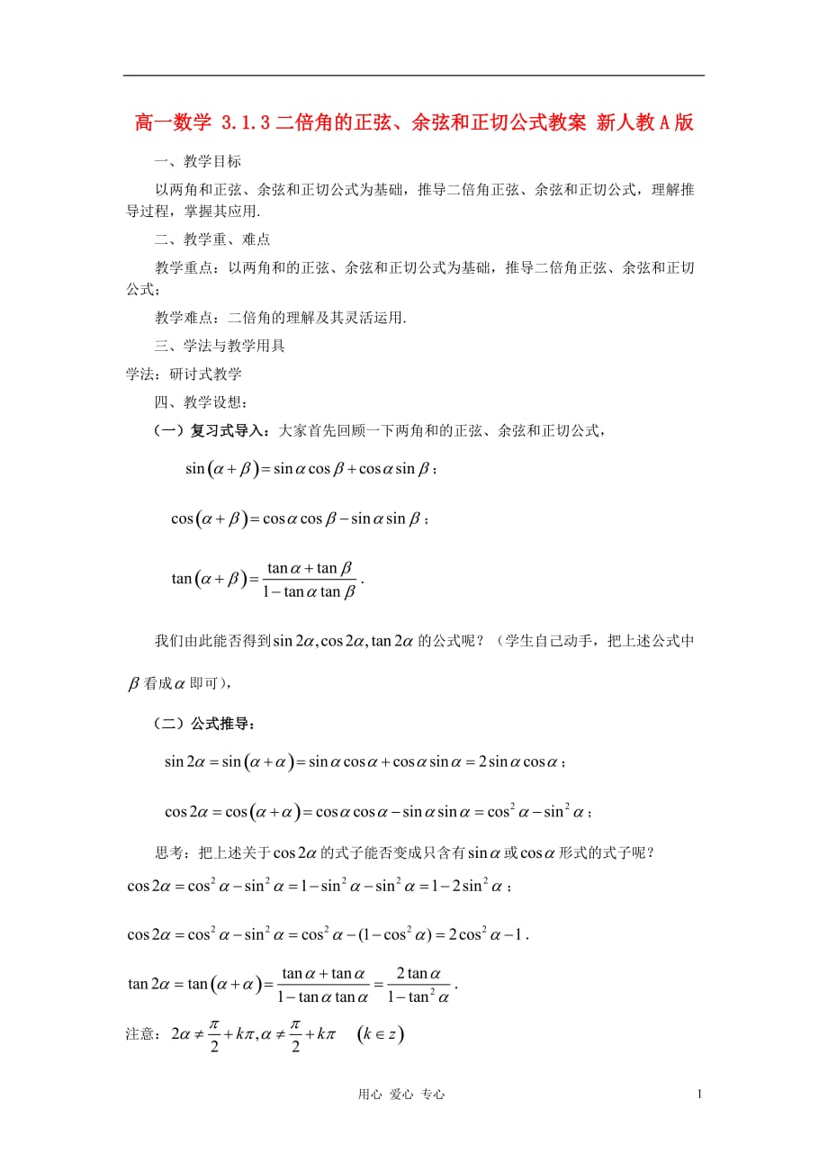 山东省临清市高一数学 3.1.3二倍角的正弦、余弦和正切公式教案 新人教A版.doc_第1页