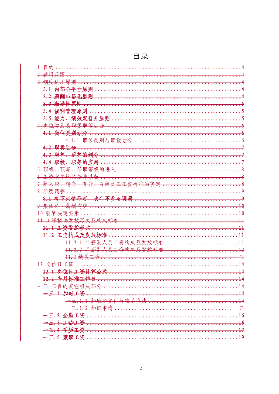 企业管理制度乳业集团薪酬福利体系管理办法_第2页