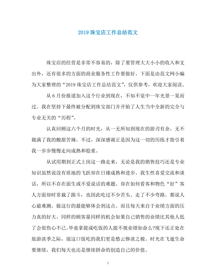2019珠宝店工作总结范文_第1页